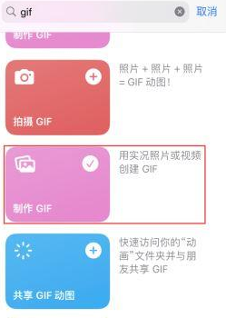 环翠苹果授权维修店分享如何使用iPhone把视频做成GIF动画