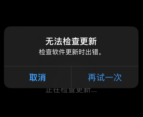 环翠苹果售后维修分享iPhone提示无法检查更新怎么办 